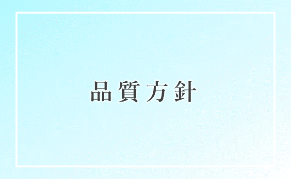 质量政策
